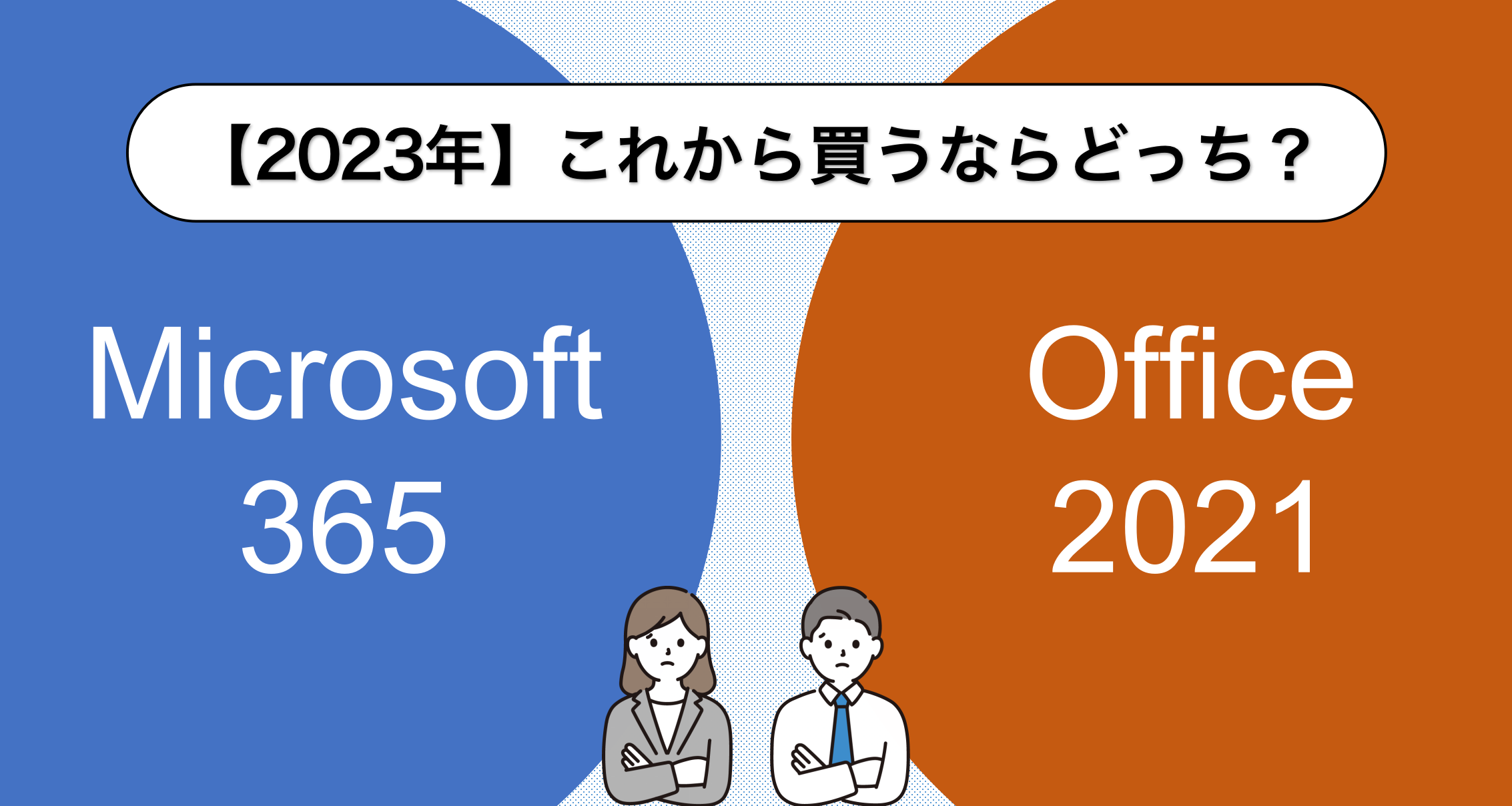 2023年】Microsoft 365とOffice 2021、いま買うならどっちがおすすめ