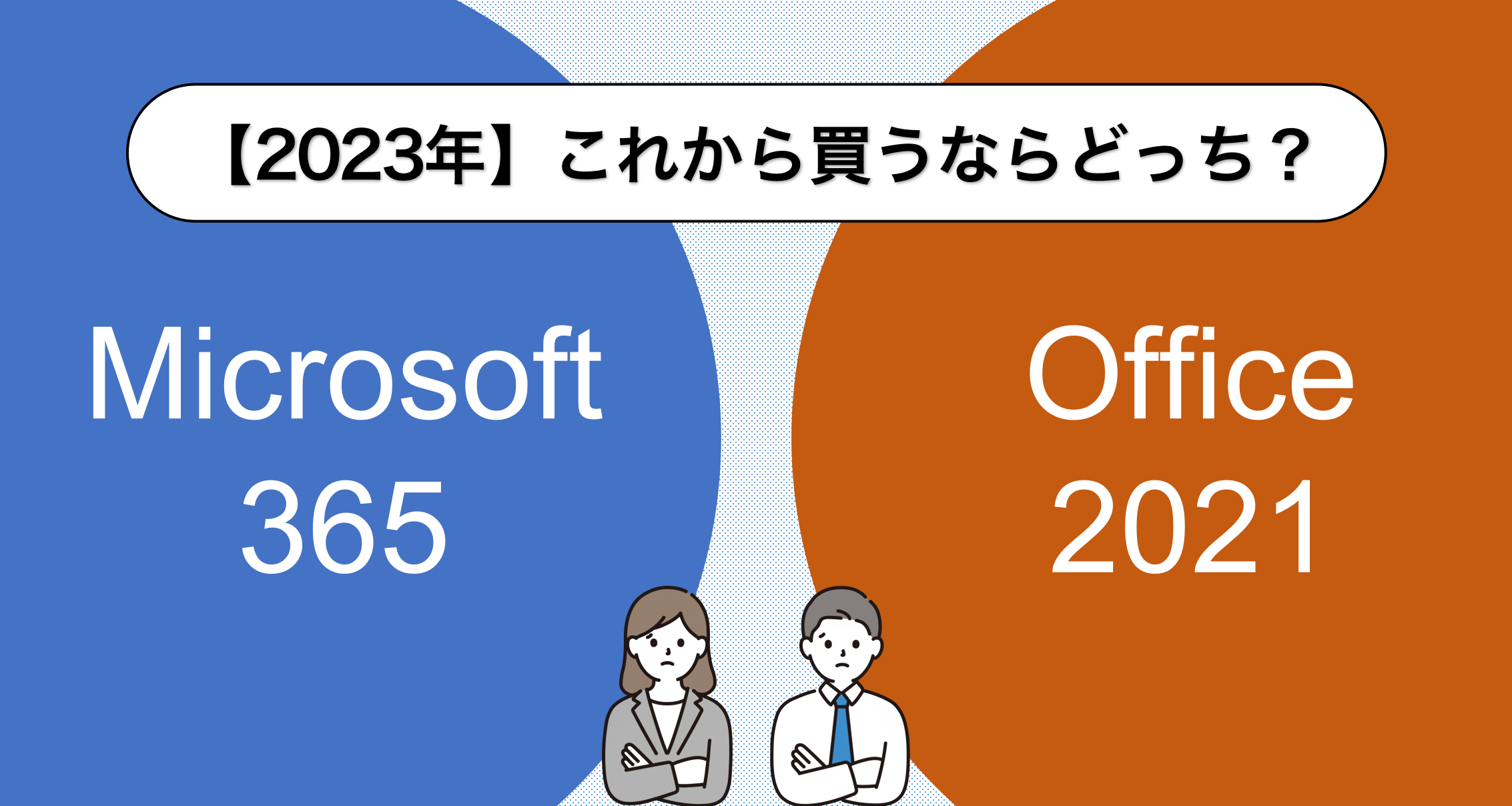 2023年】Microsoft 365とOffice 2021、いま買うならどっちがおすすめ ...