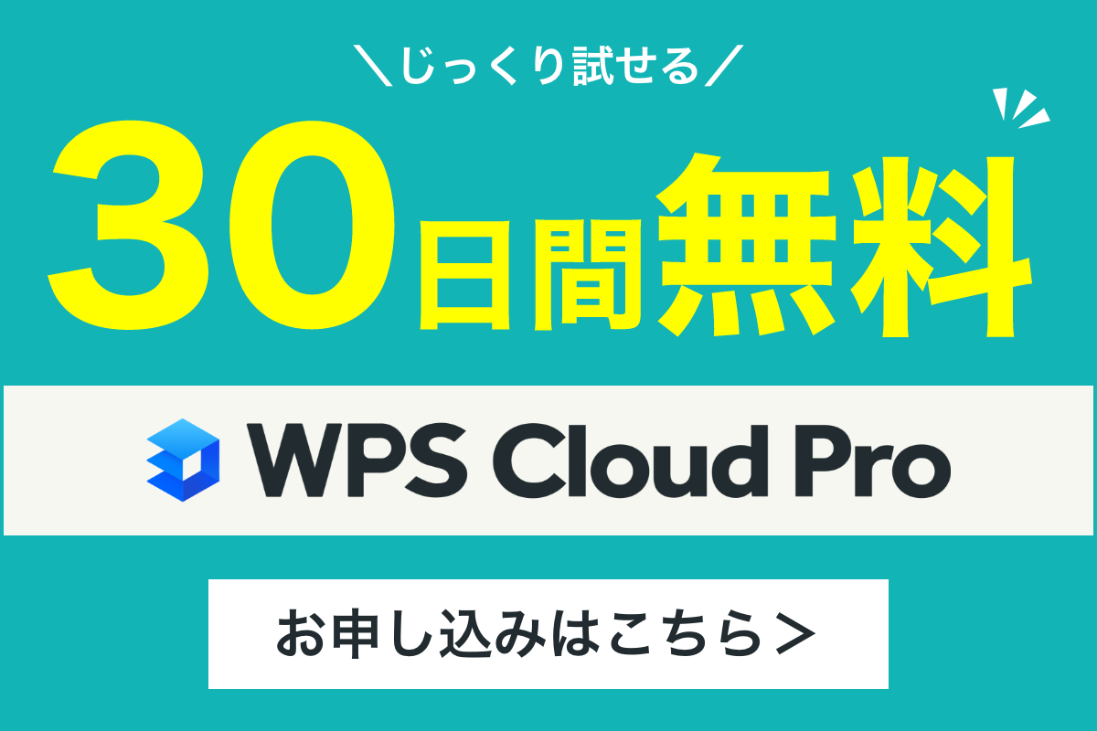 WPS  Cloud Proの無料トライアル申し込みはこちら