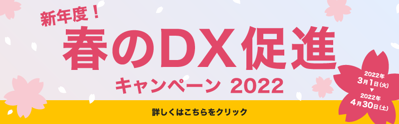 新年度春のDXキャンペーン2022