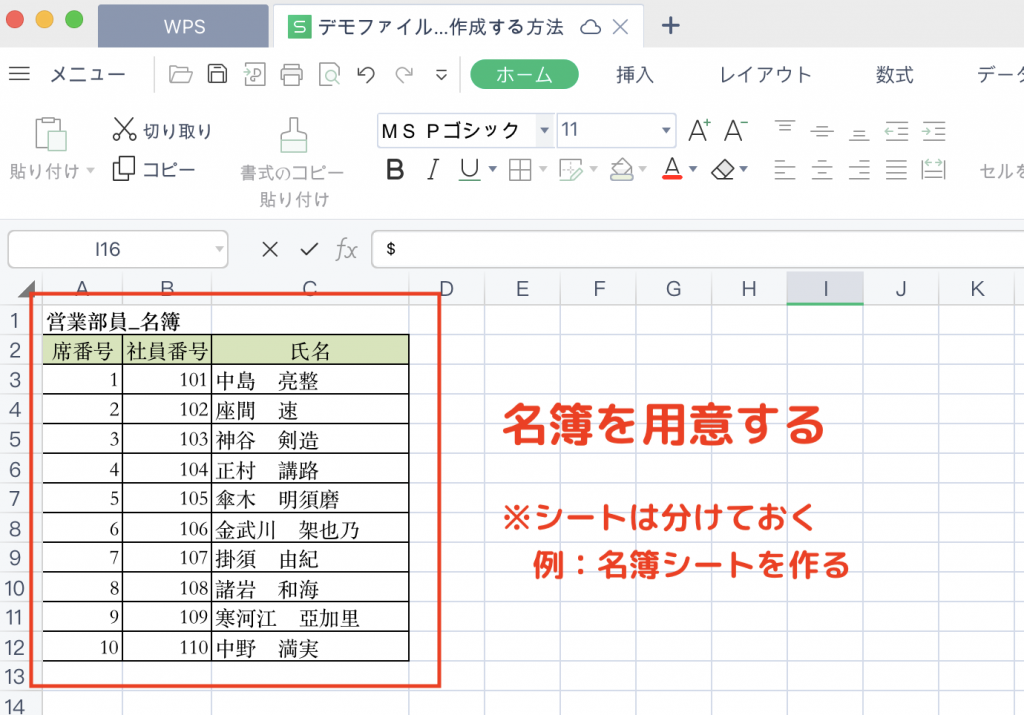Excelを使った座席表の簡単な作り方STEP①の図