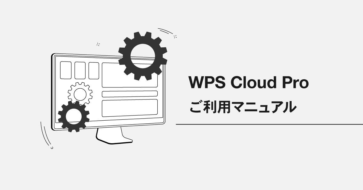 WPS Cloud Pro ご利用マニュアル