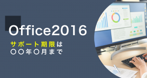 Microsoft - 期間限定値引中 MicrosoftOfficeHome&amp;Business2016 Office2016のサポート期限はいつまで？企業の買い替えには〇〇が