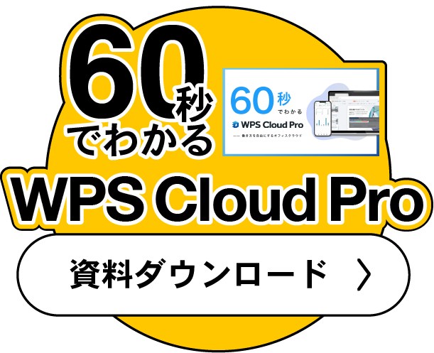 60秒でわかるWPSCloud資料ダウンロードはこちら