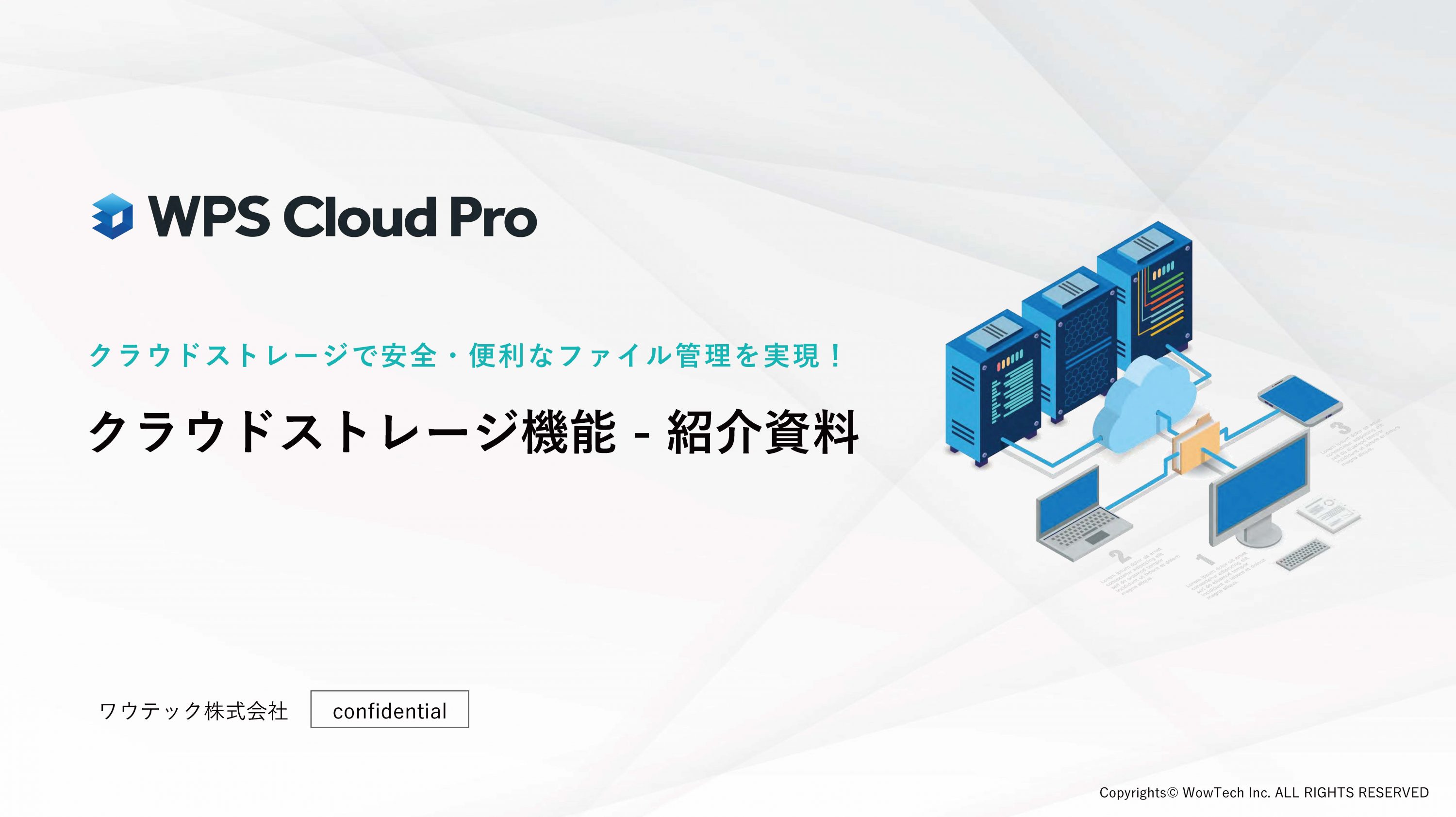 お役立ち資料一覧 - WPS Cloud Pro