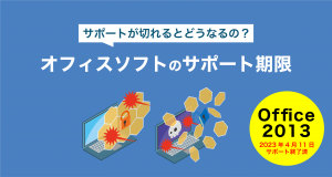 オフィスソフトのサポート期限とは？使い続けるとどうなる